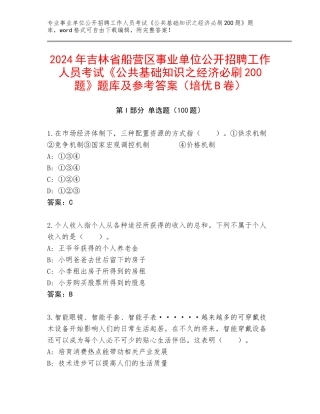 2024年吉林省船营区事业单位公开招聘工作人员考试《公共基础知识之经济必刷200题》题库及参考答案（培优B卷）
