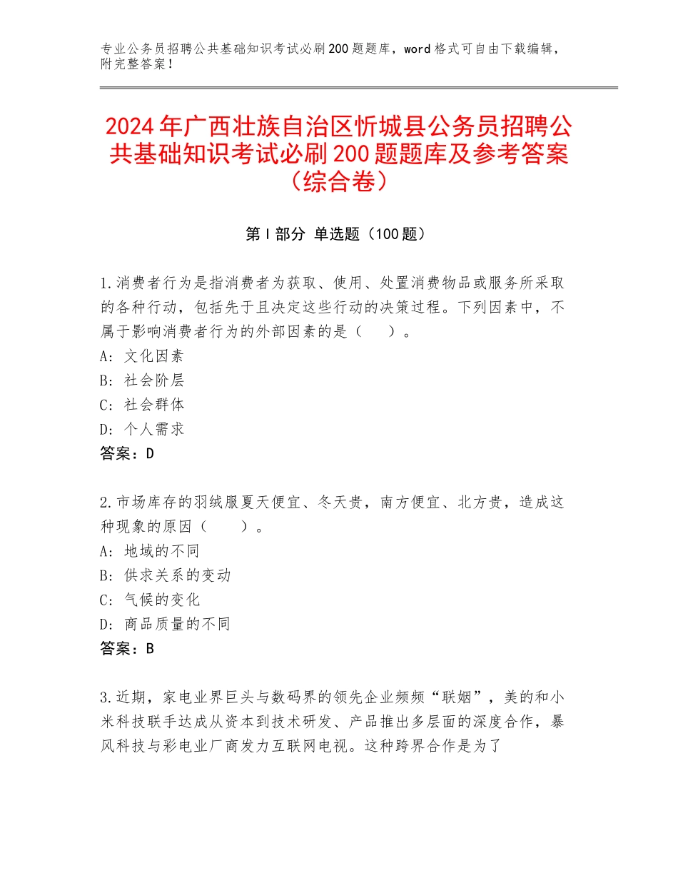 2024年广西壮族自治区忻城县公务员招聘公共基础知识考试必刷200题题库及参考答案（综合卷）_第1页