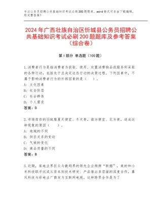2024年广西壮族自治区忻城县公务员招聘公共基础知识考试必刷200题题库及参考答案（综合卷）