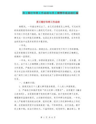 员工银行年终工作总结与员工销售年底总结汇编