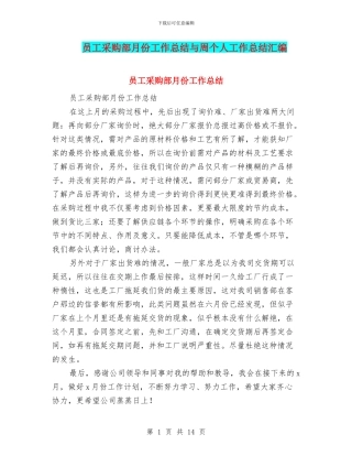 员工采购部月份工作总结与周个人工作总结汇编