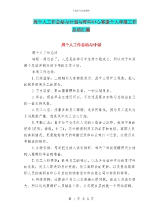 周个人工作总结与计划与呼叫中心客服个人年度工作总结汇编