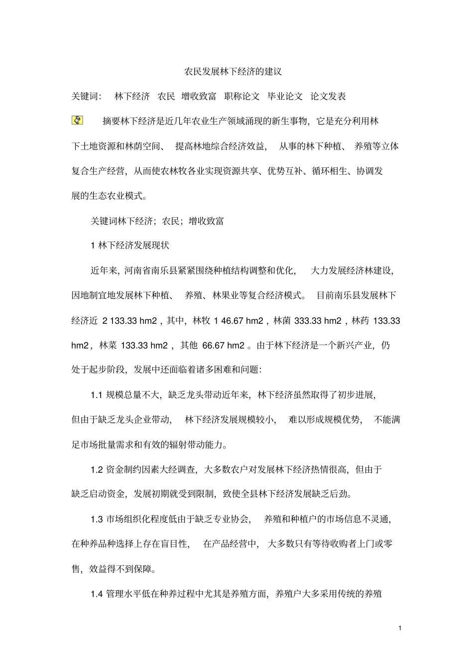农民发展林下经济的建议分析_第1页