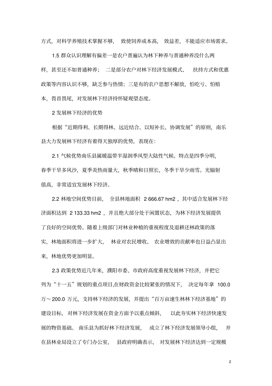 农民发展林下经济的建议分析_第2页