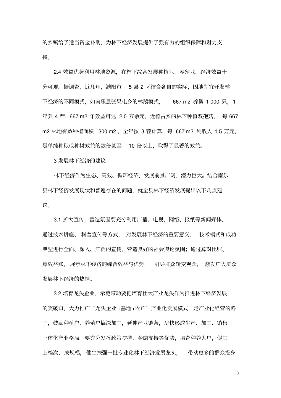 农民发展林下经济的建议分析_第3页