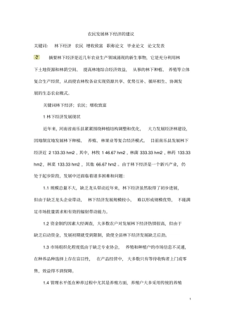 农民发展林下经济的建议分析