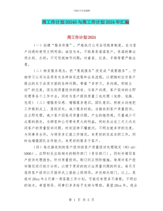 周工作计划20240与周工作计划2024年汇编