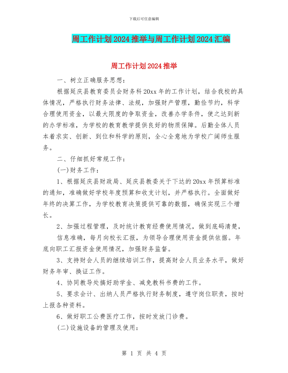 周工作计划2024推荐与周工作计划2024汇编_第1页