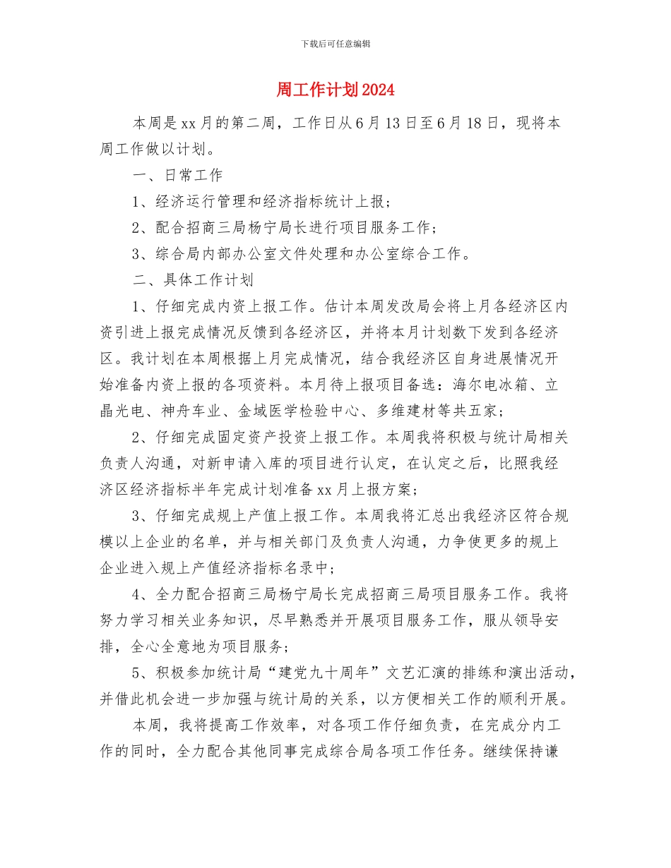 周工作计划2024推荐与周工作计划2024汇编_第3页