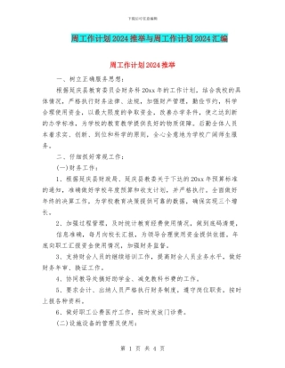 周工作计划2024推荐与周工作计划2024汇编