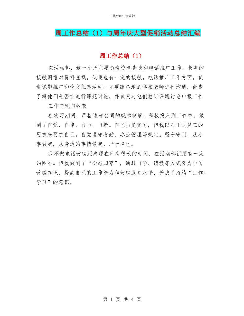 周工作总结与周年庆大型促销活动总结汇编_第1页