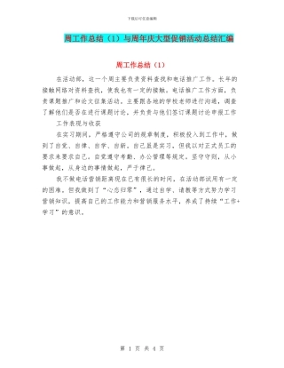 周工作总结与周年庆大型促销活动总结汇编