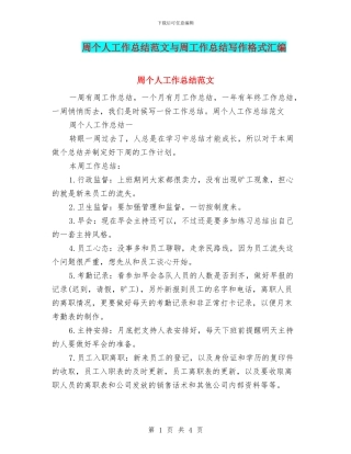 周个人工作总结范文与周工作总结写作格式汇编