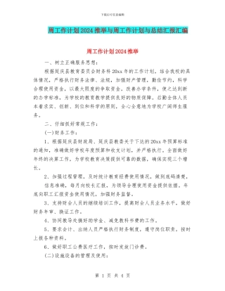 周工作计划2024推荐与周工作计划与总结汇报汇编