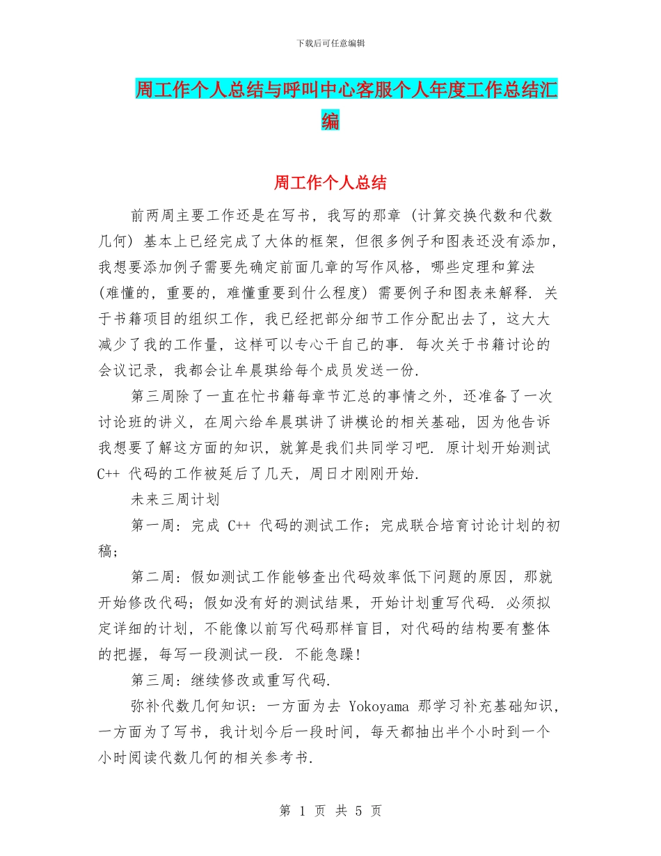 周工作个人总结与呼叫中心客服个人年度工作总结汇编_第1页