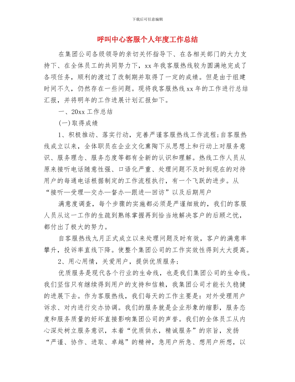 周工作个人总结与呼叫中心客服个人年度工作总结汇编_第3页