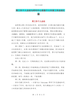 周工作个人总结与呼叫中心客服个人年度工作总结汇编