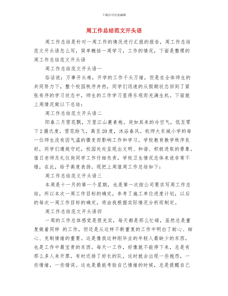 周工作总结格式与周工作总结范文开头语汇编_第2页