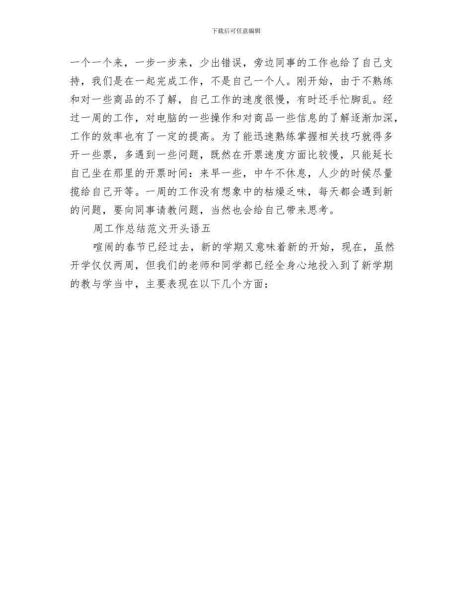 周工作总结格式与周工作总结范文开头语汇编_第3页