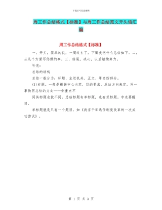 周工作总结格式与周工作总结范文开头语汇编