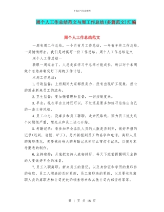 周个人工作总结范文与周工作总结汇编