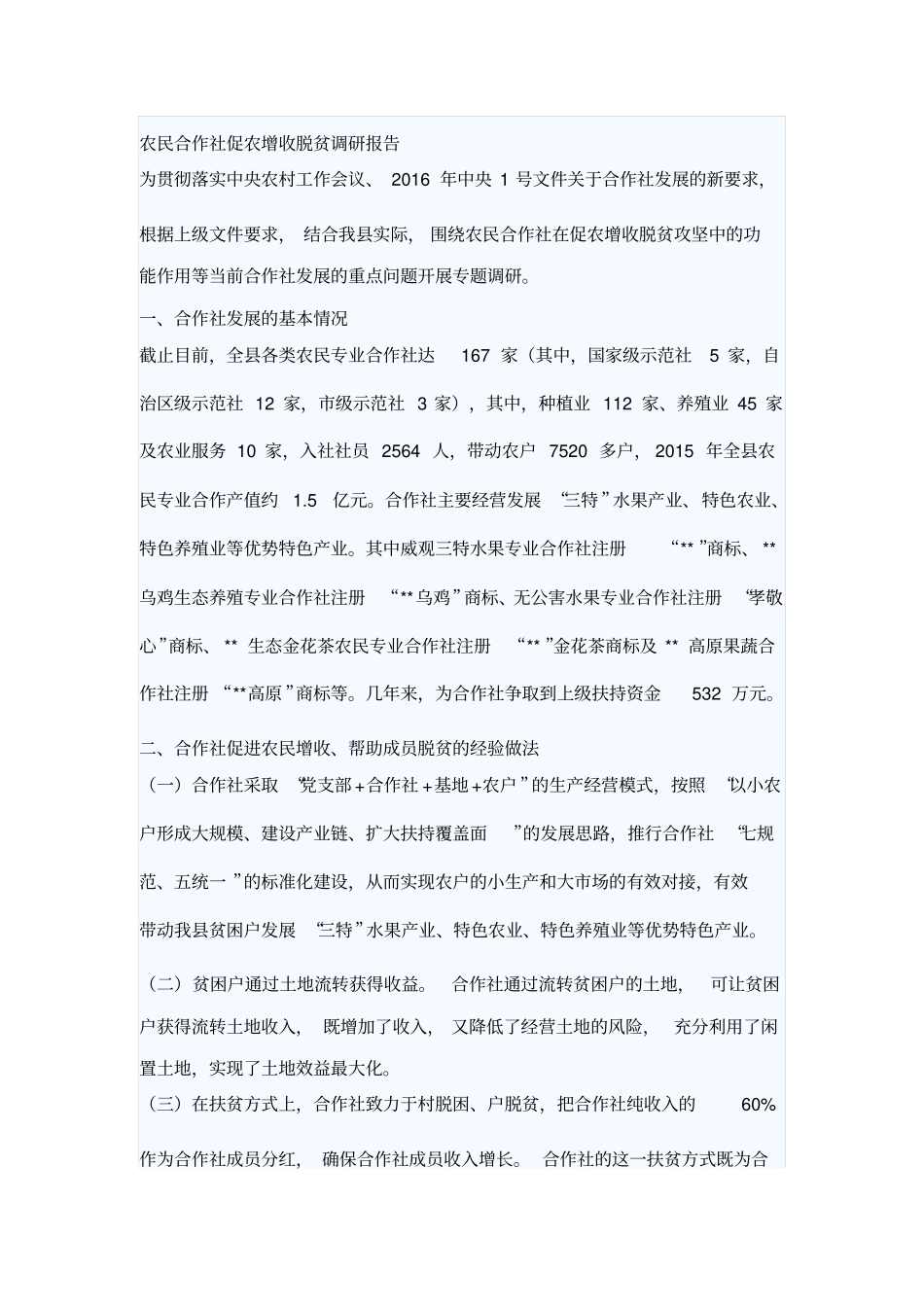 农民合作社促农增收脱贫调研报告_第1页