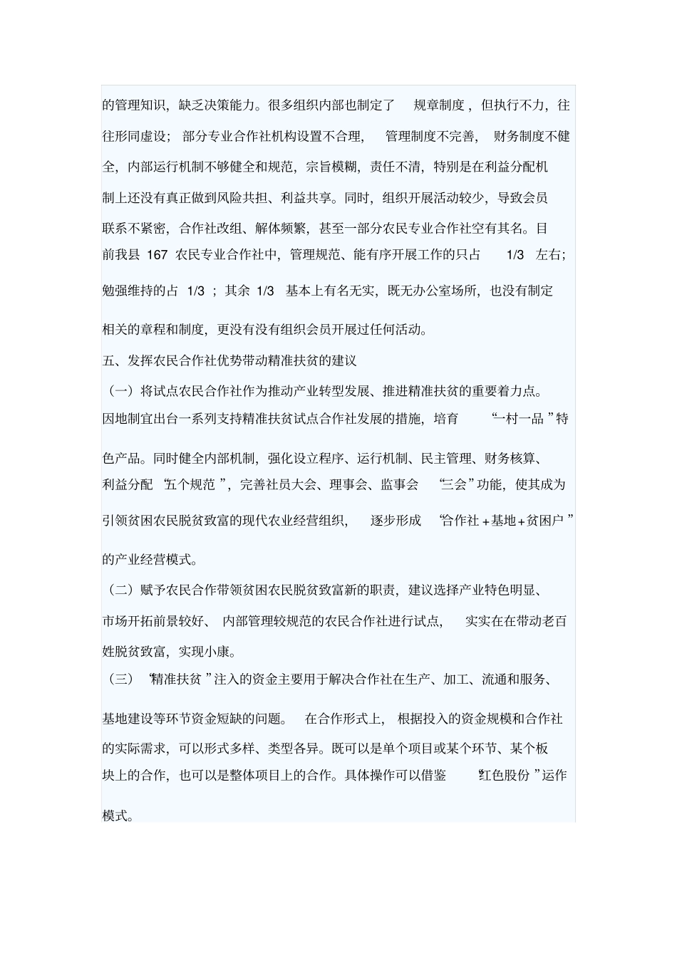 农民合作社促农增收脱贫调研报告_第3页