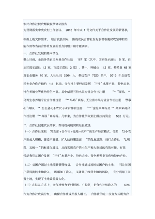 农民合作社促农增收脱贫调研报告