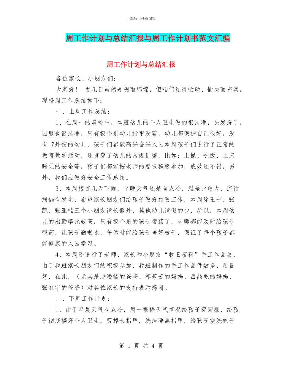 周工作计划与总结汇报与周工作计划书范文汇编_第1页