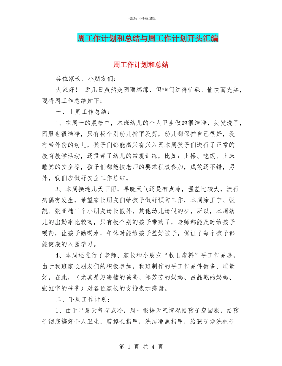 周工作计划和总结与周工作计划开头汇编_第1页