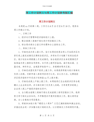 周工作计划例文与周工作计划参考版汇编