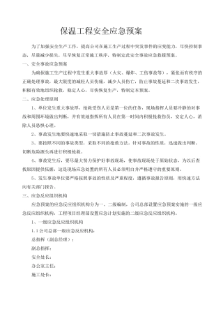 保温工程安全应急预案