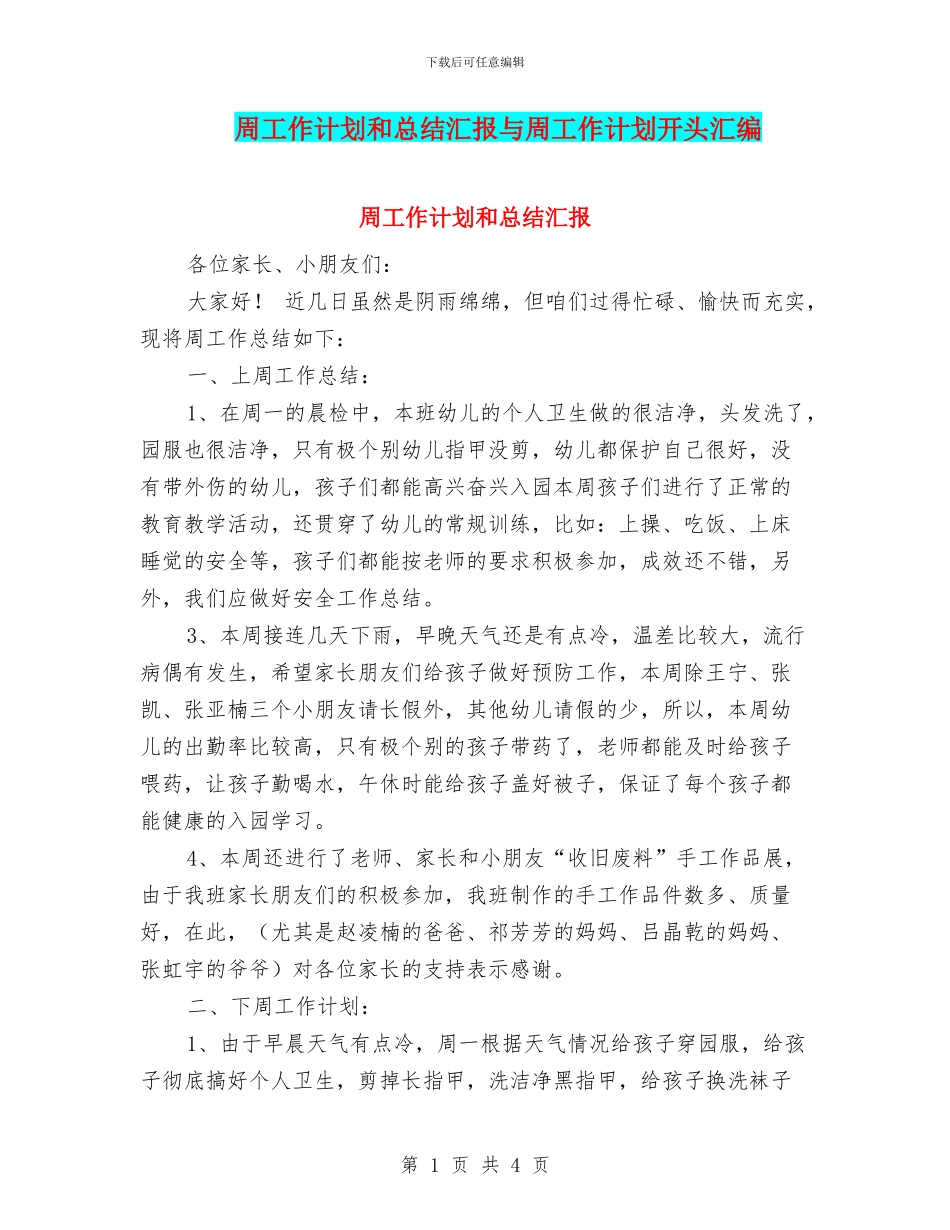 周工作计划和总结汇报与周工作计划开头汇编_第1页