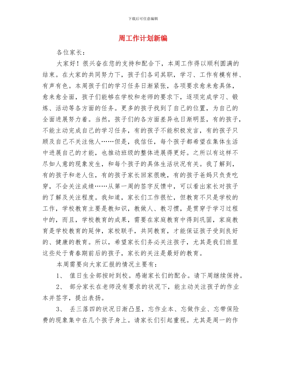 周工作计划开头与周工作计划新编汇编_第3页