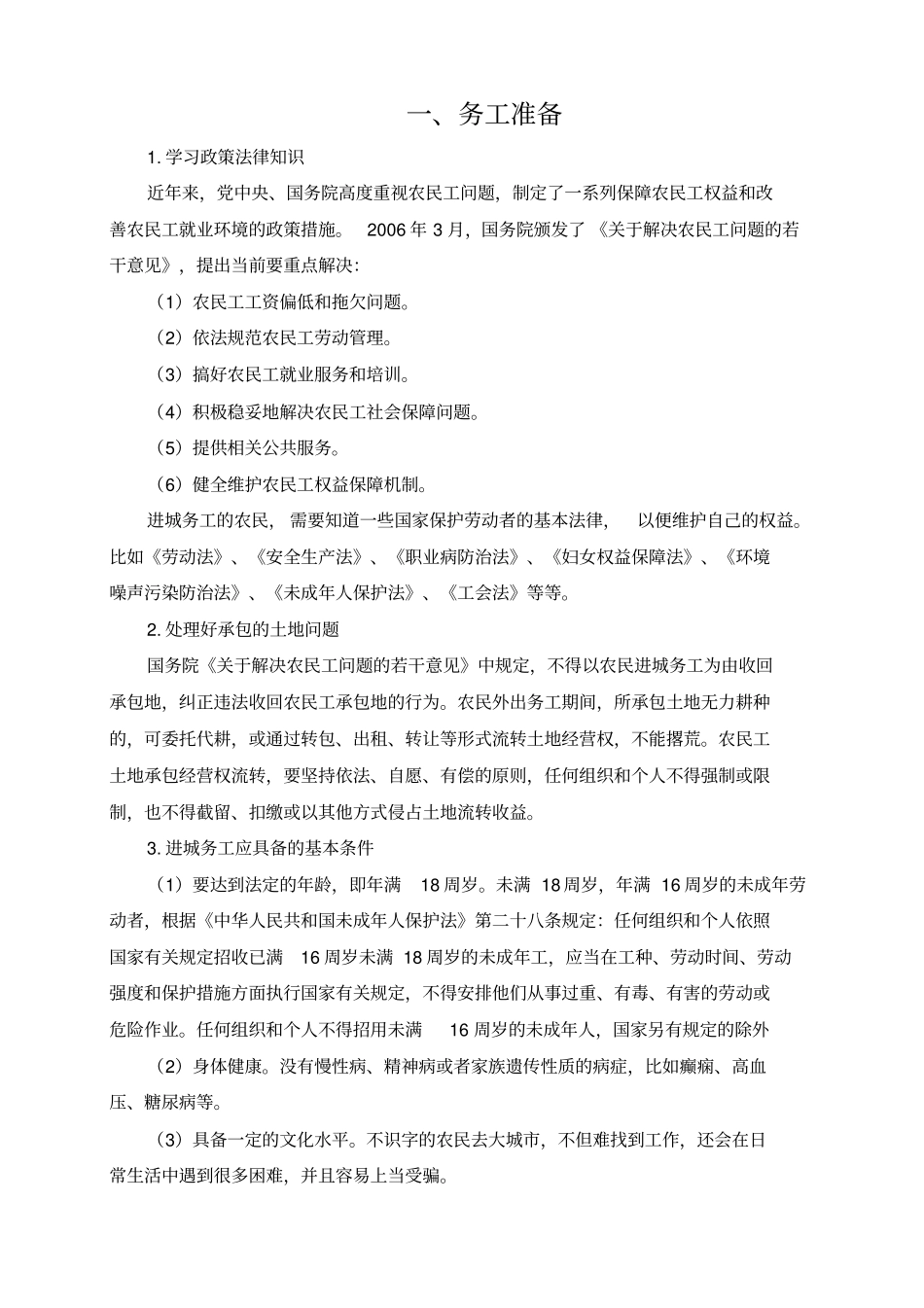 农民务工培训资料44_第1页