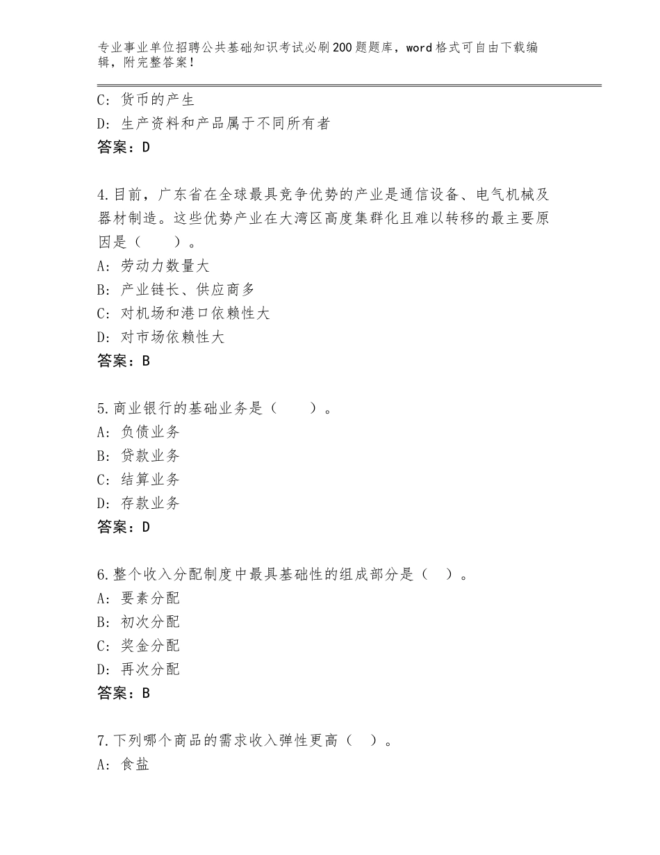 2024年海南省海棠区事业单位招聘公共基础知识考试必刷200题题库及参考答案（综合题）_第2页