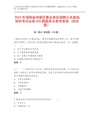 2024年海南省海棠区事业单位招聘公共基础知识考试必刷200题题库及参考答案（综合题）