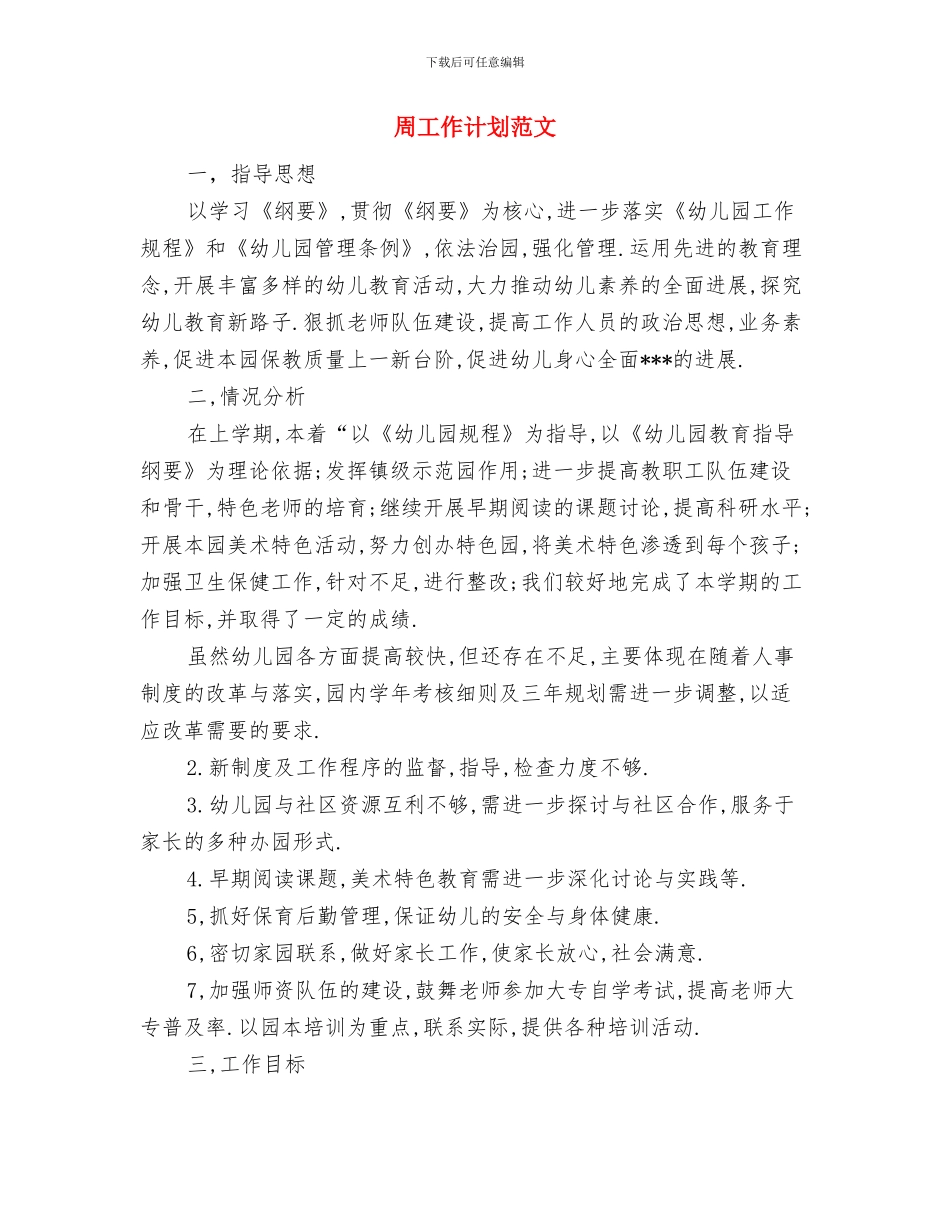 周工作计划范例与周工作计划范文汇编_第3页
