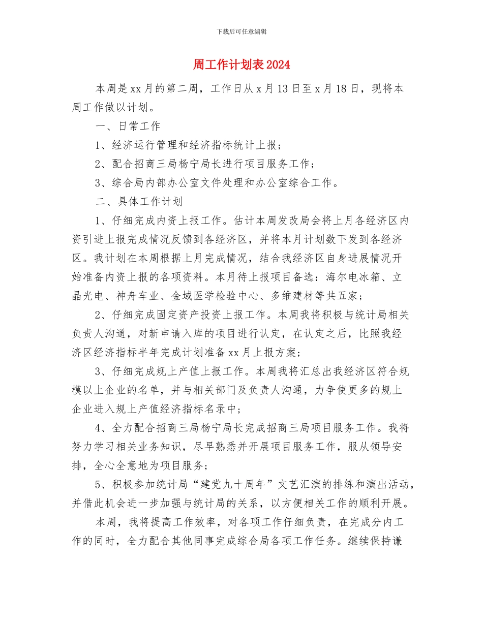 周工作计划范文2024与周工作计划表2024汇编_第3页