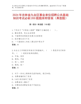 2024年吉林省九台区事业单位招聘公共基础知识考试必刷200题题库附答案（典型题）