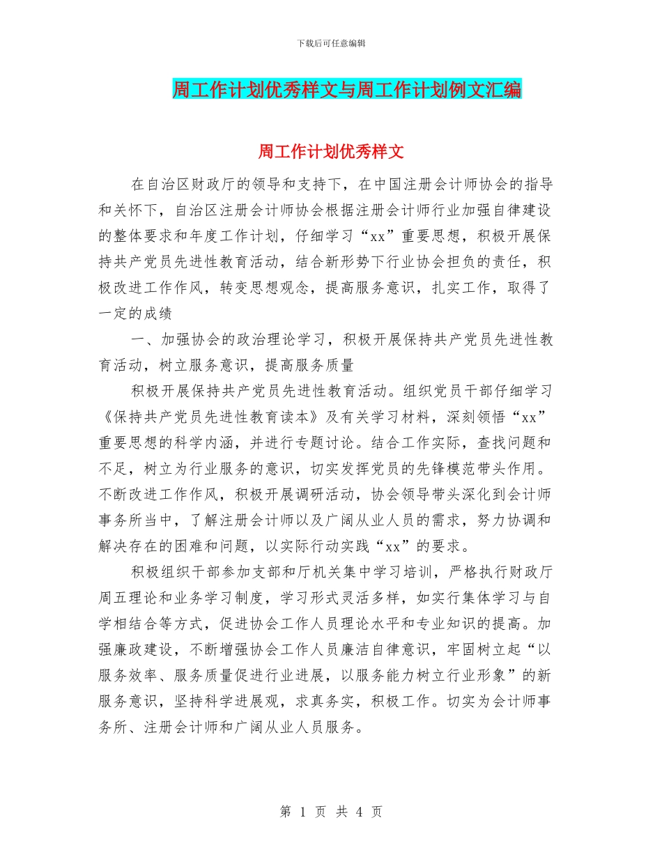 周工作计划优秀样文与周工作计划例文汇编_第1页