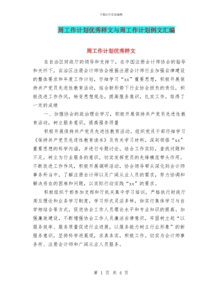 周工作计划优秀样文与周工作计划例文汇编