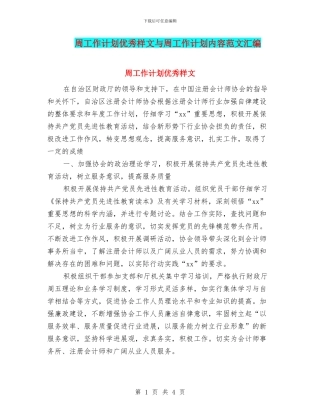 周工作计划优秀样文与周工作计划内容范文汇编