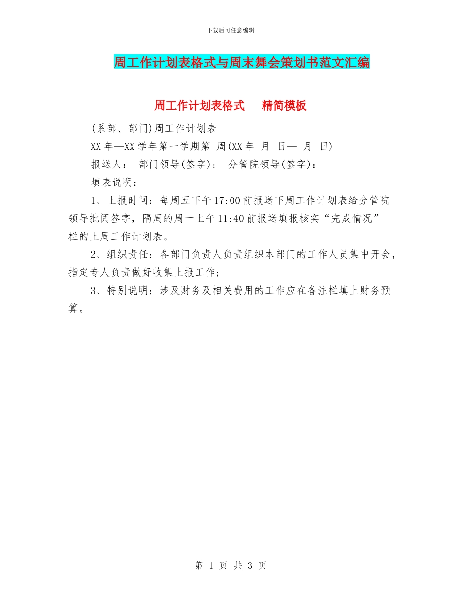 周工作计划表格式与周末舞会策划书范文汇编_第1页