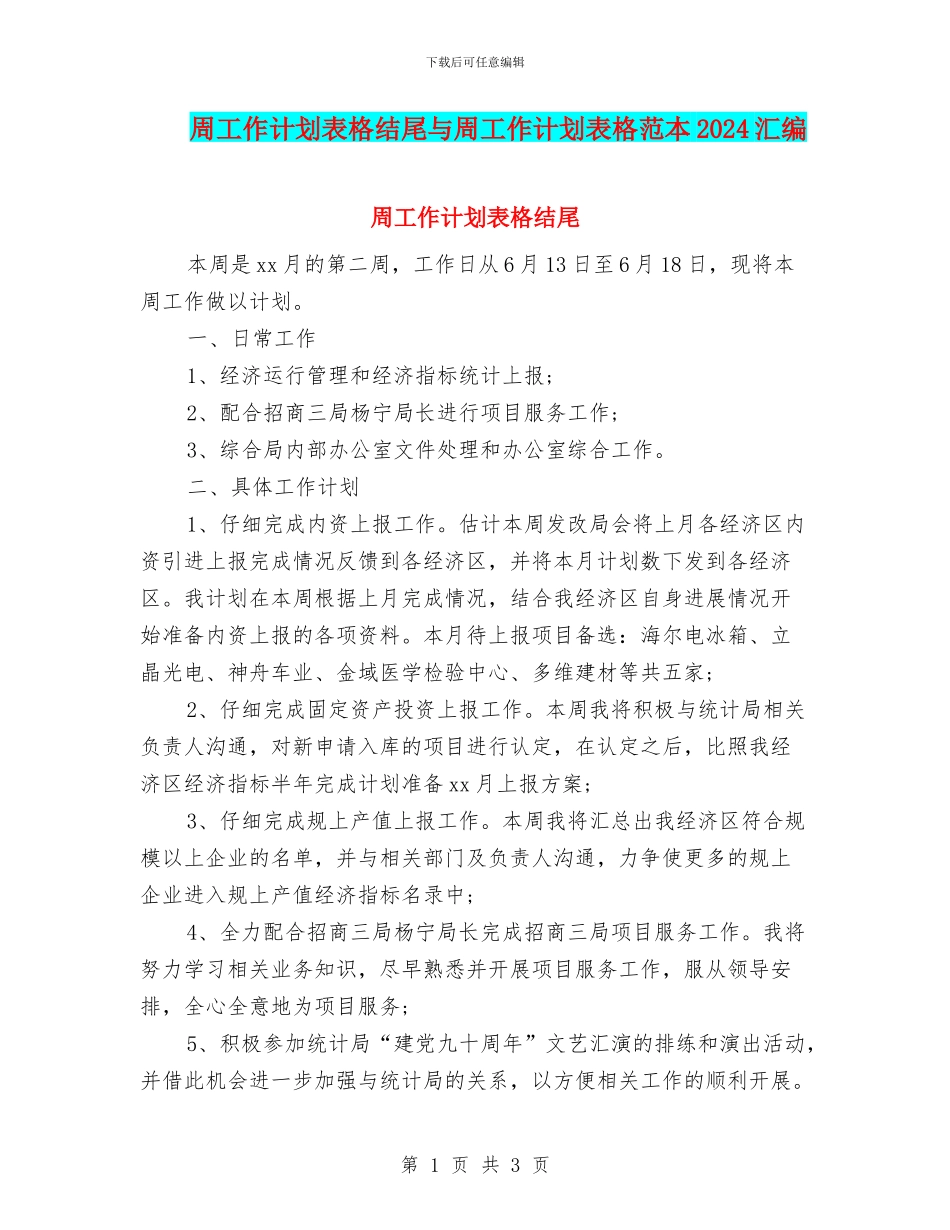 周工作计划表格结尾与周工作计划表格范本2024汇编_第1页