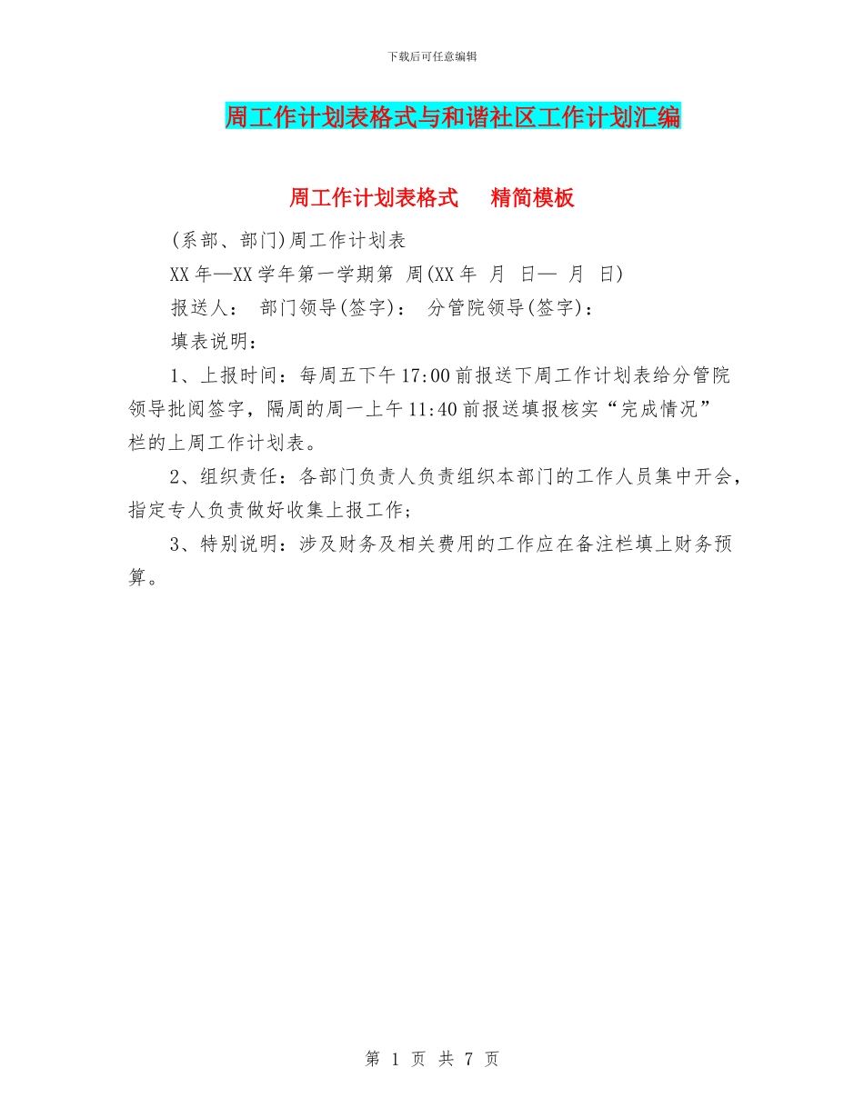 周工作计划表格式与和谐社区工作计划汇编_第1页