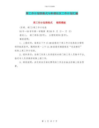 周工作计划表格式与和谐社区工作计划汇编