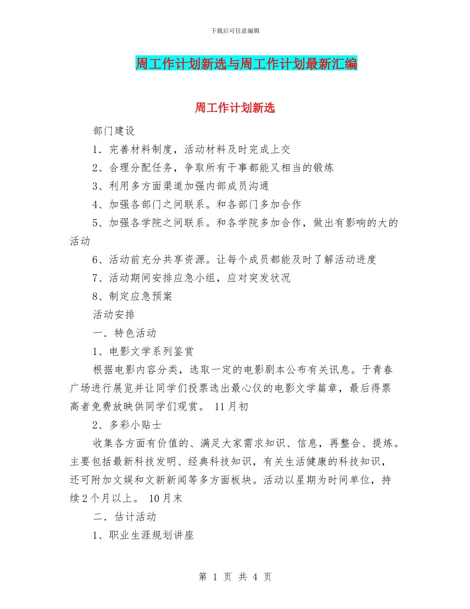 周工作计划新选与周工作计划最新汇编_第1页
