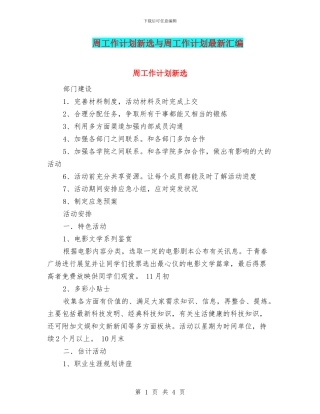 周工作计划新选与周工作计划最新汇编