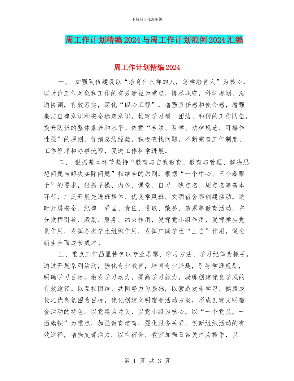 周工作计划精编2024与周工作计划范例2024汇编_第1页